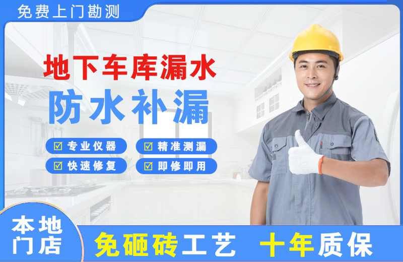 德保地下车库漏水维修